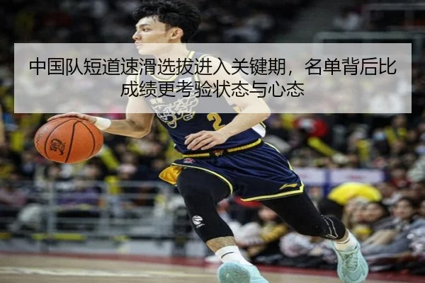 中国队短道速滑选拔进入关键期，名单背后比成绩更考验状态与心态
