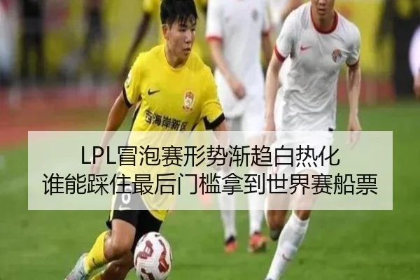 LPL冒泡赛形势渐趋白热化 谁能踩住最后门槛拿到世界赛船票